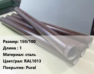 Труба водосточная 150/100 L=1 сталь RAL1013 Pural